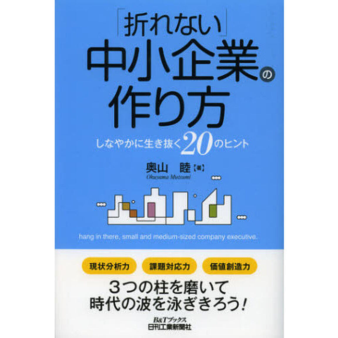 「折れない」中小企業の作り方　しなやかに生き抜く２０のヒント