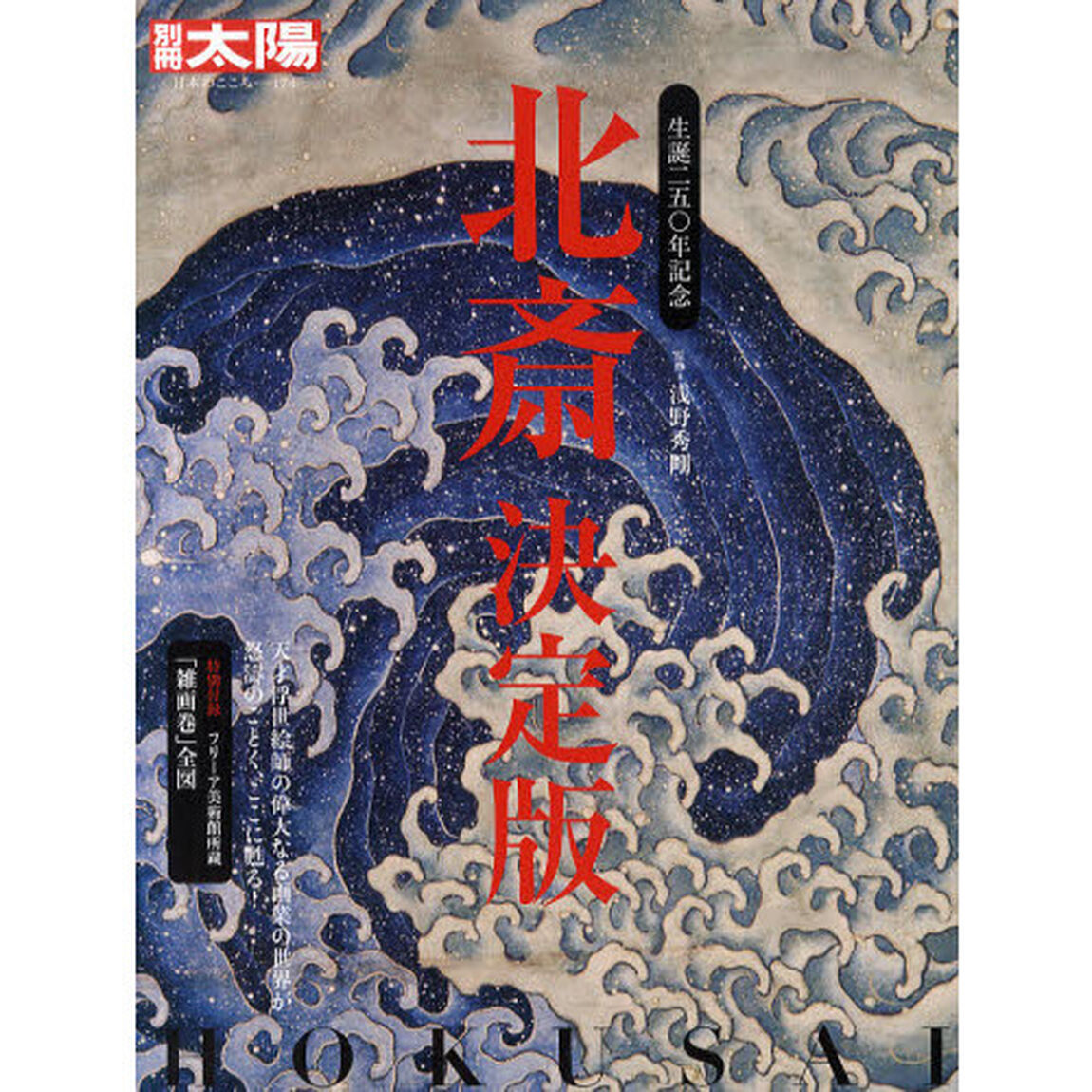 北斎　生誕二五〇年記念　決定版