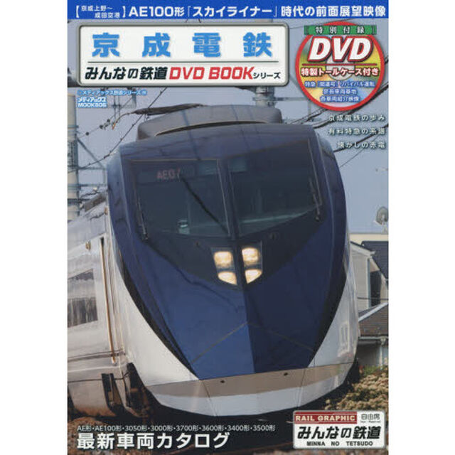 京成電鉄　ＡＥ１００形「スカイライナー」の前面展望映像〈京成上野〜成田空港〉・特急「開運号」リバイバル運転映像　みんなの鉄道ＤＶＤ　ＢＯＯＫシリーズ