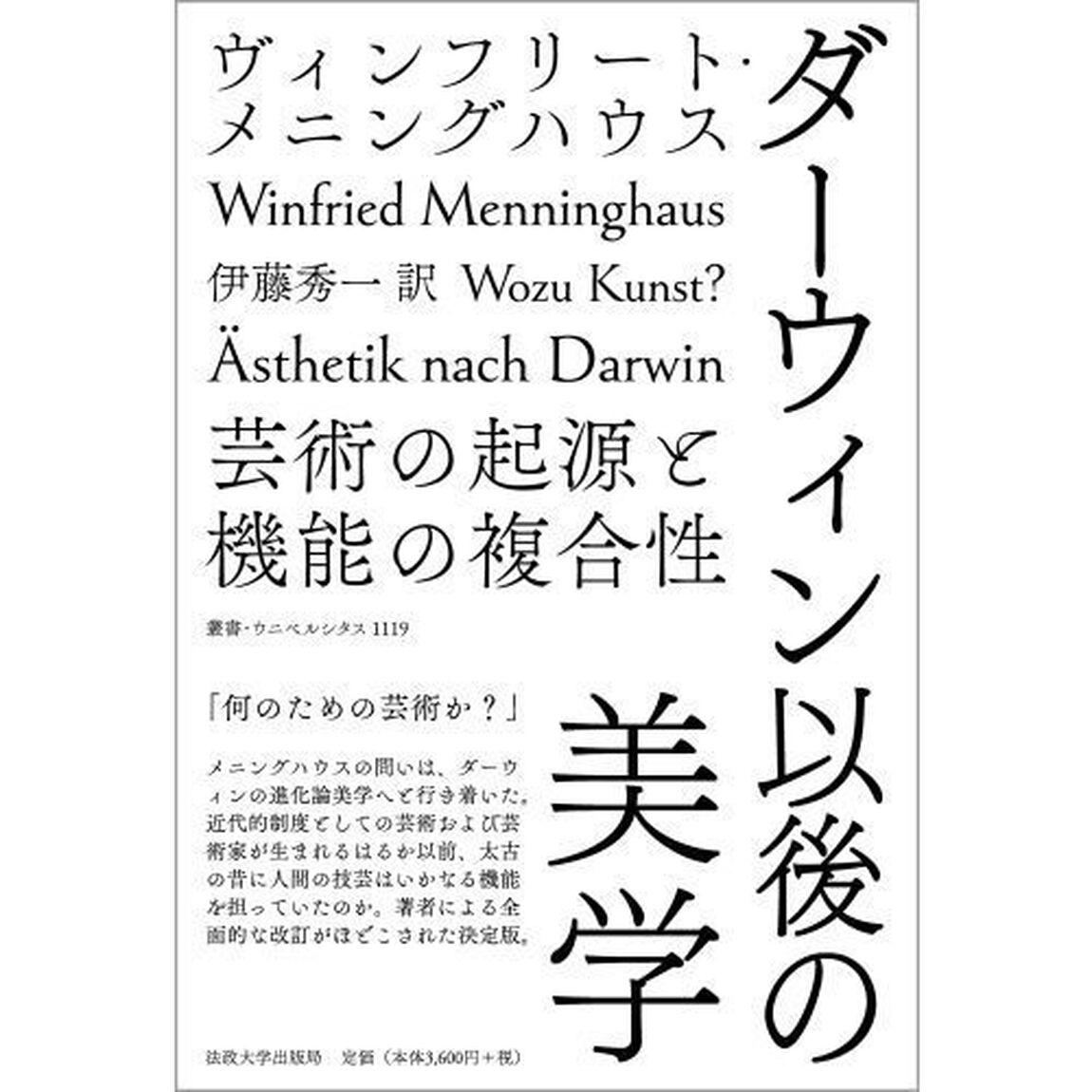 ダーウィン以後の美学　芸術の起源と機能の複合性