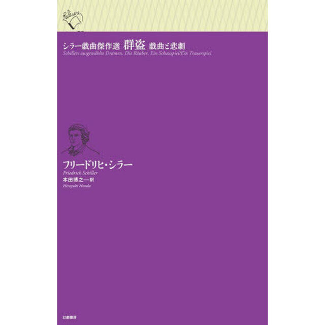 群盗　戯曲と悲劇
