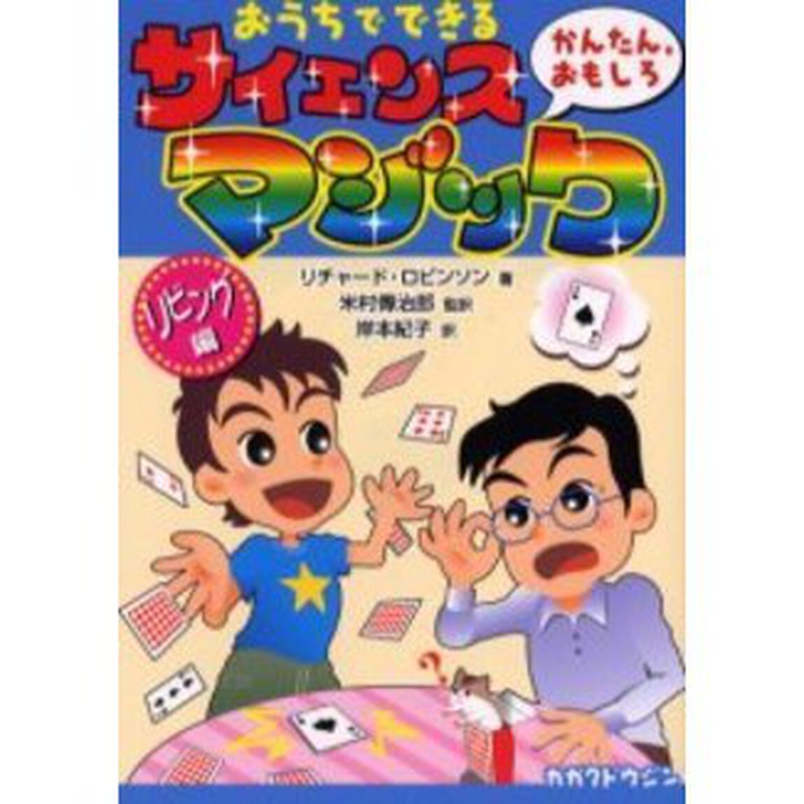 おうちでできるかんたん，おもしろサイエンス・マジック　リビング編