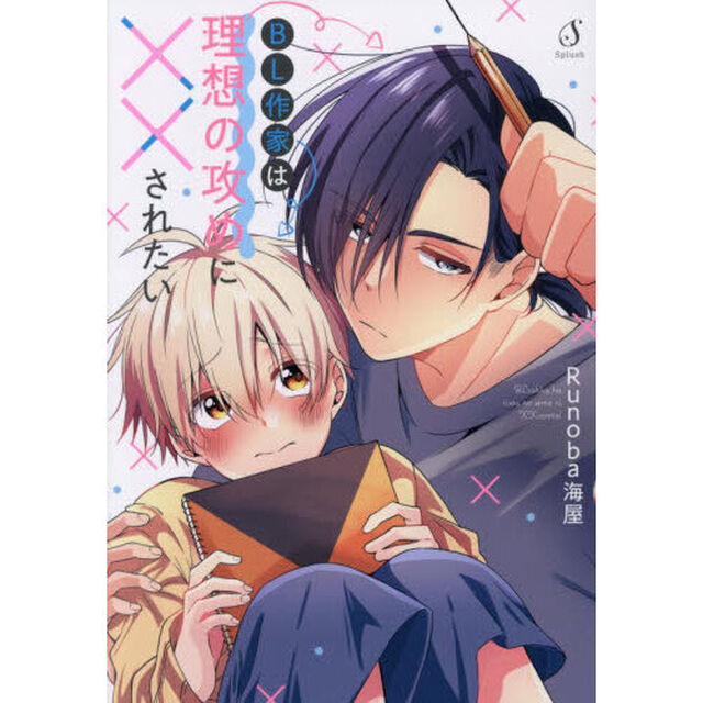 ＢＬ作家は理想の攻めに&times;&times;されたい
