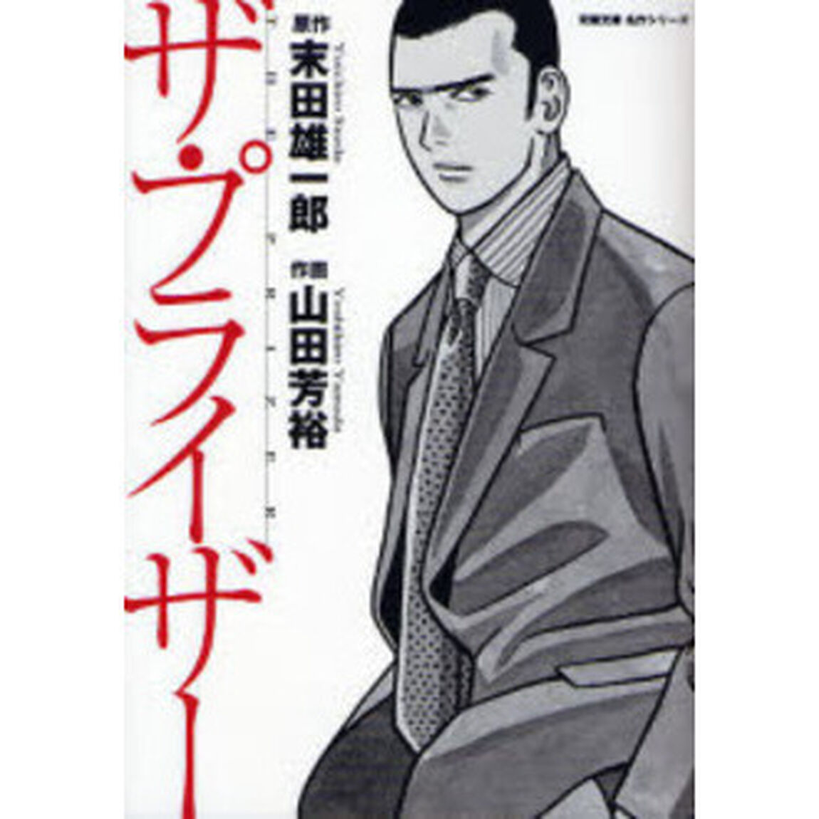 ザ・プライザー