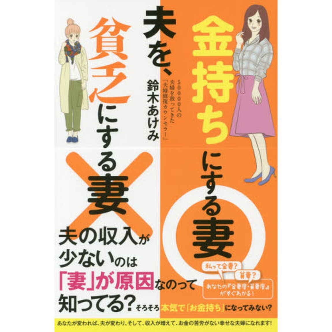 夫を、金持ちにする妻貧乏にする妻