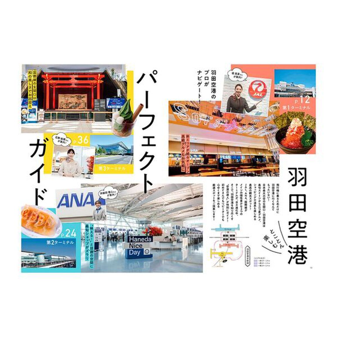 羽田空港をとことん楽しむ！