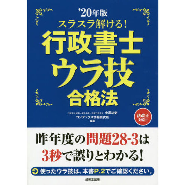 スラスラ解ける！行政書士ウラ技合格法　&rsquo;２０年版