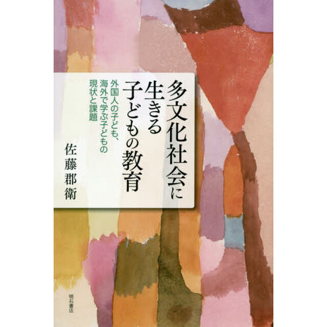 多文化社会に生きる子どもの教育　外国人の子ども、海外で学ぶ子どもの現状と課題
