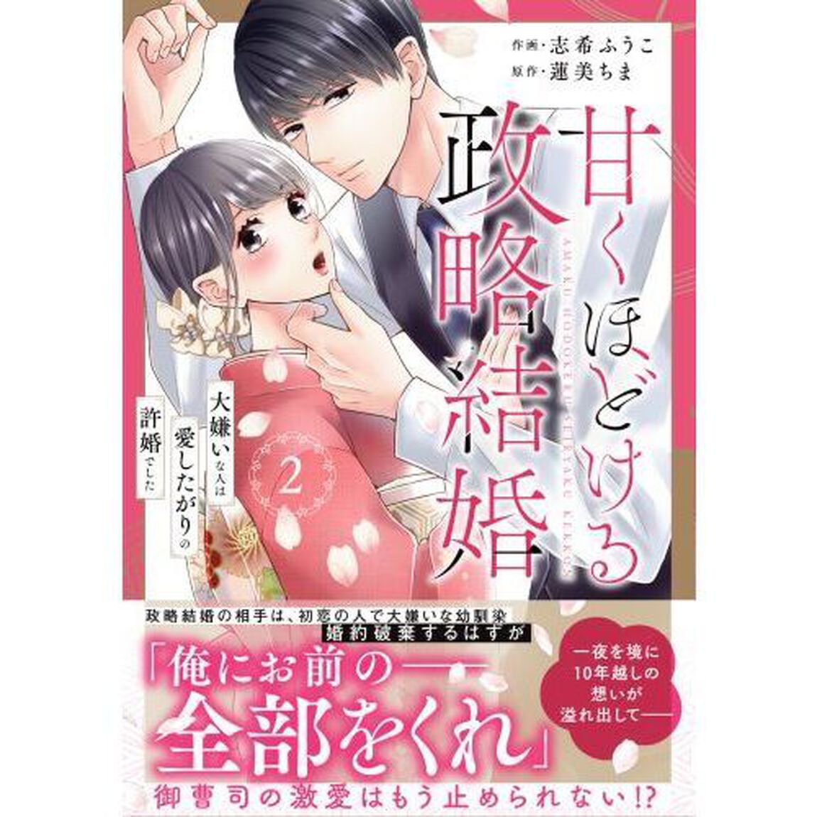 甘くほどける政略結婚　大嫌いな人は愛したがりの許婚でした　２
