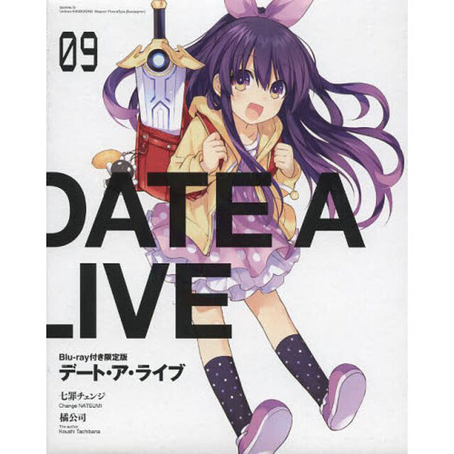 デート・ア・ライブ　９　Ｂｌｕ‐ｒａｙ付き限定版「七罪チェンジ」
