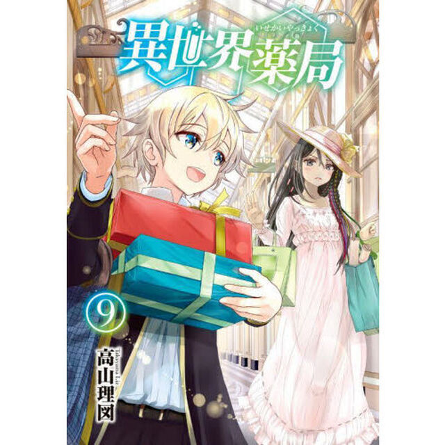 異世界薬局　９