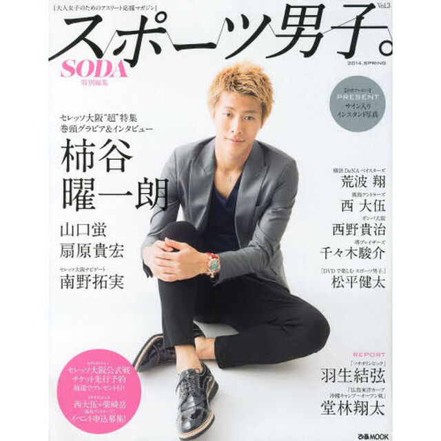 スポーツ男子。Vol.3「柿谷曜一朗　山口蛍　扇原貴宏　２０１４年春〜おススメ！スポーツ」