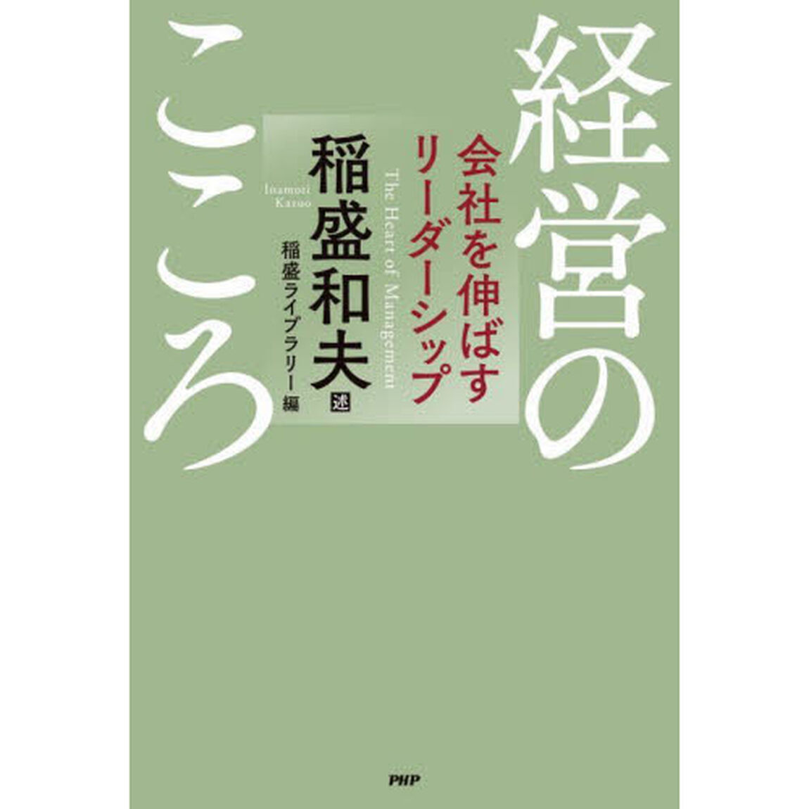 経営のこころ　会社を伸ばすリーダーシップ