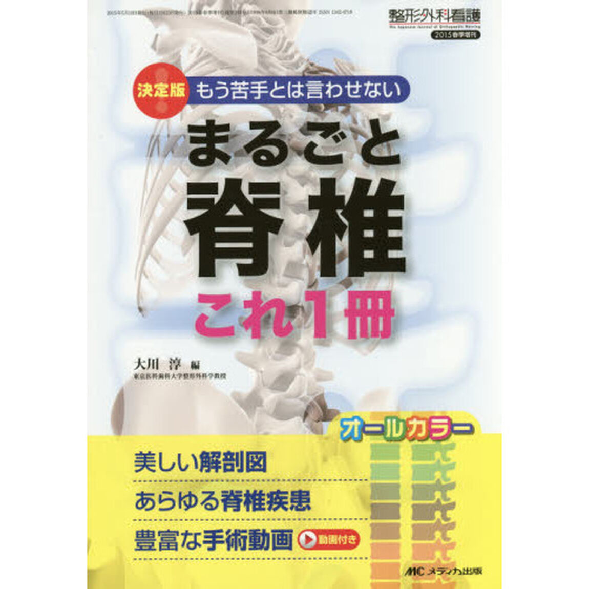 まるごと脊椎これ１冊　決定版！