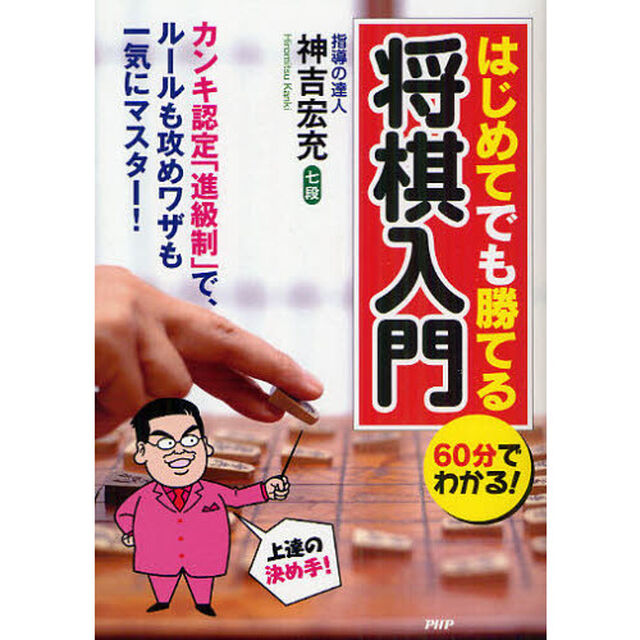 はじめてでも勝てる将棋入門　６０分でわかる！