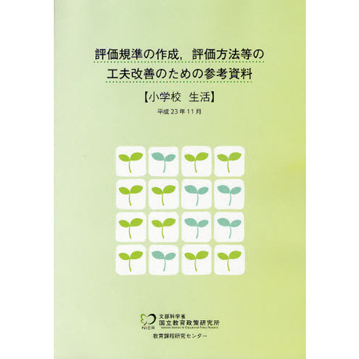 評価規準の作成，評価方法等の工夫改善のための参考資料　小学校生活