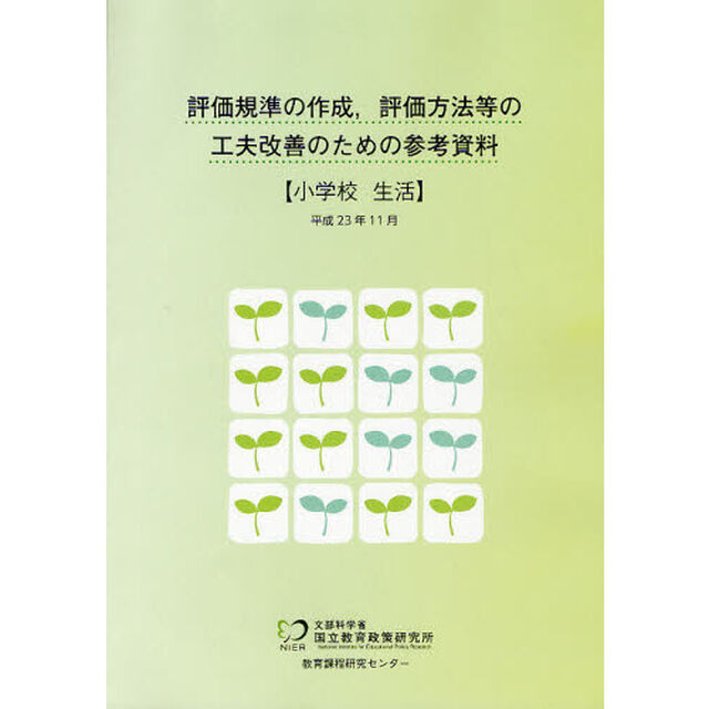 評価規準の作成，評価方法等の工夫改善のための参考資料　小学校生活
