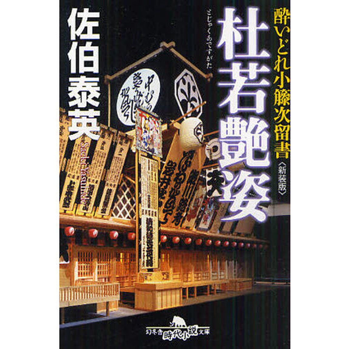 杜若艶姿　新装版