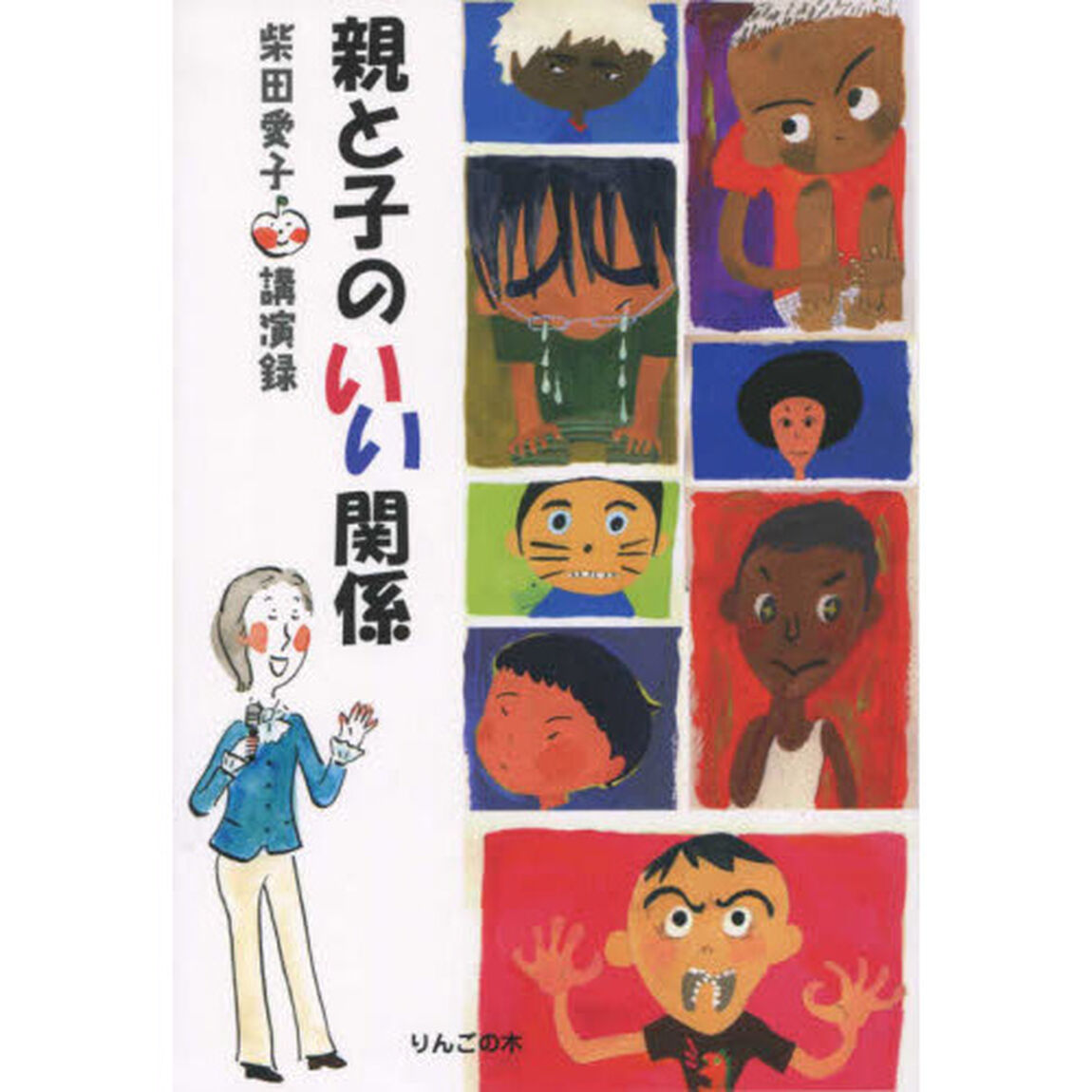 親と子のいい関係　柴田愛子の講演録