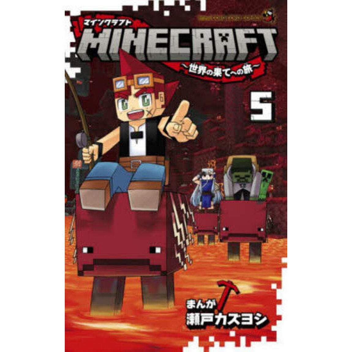 ＭＩＮＥＣＲＡＦＴ〜世界の果てへの旅〜　５