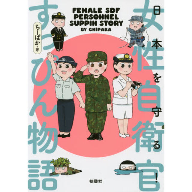 日本を守る！女性自衛官すっぴん物語