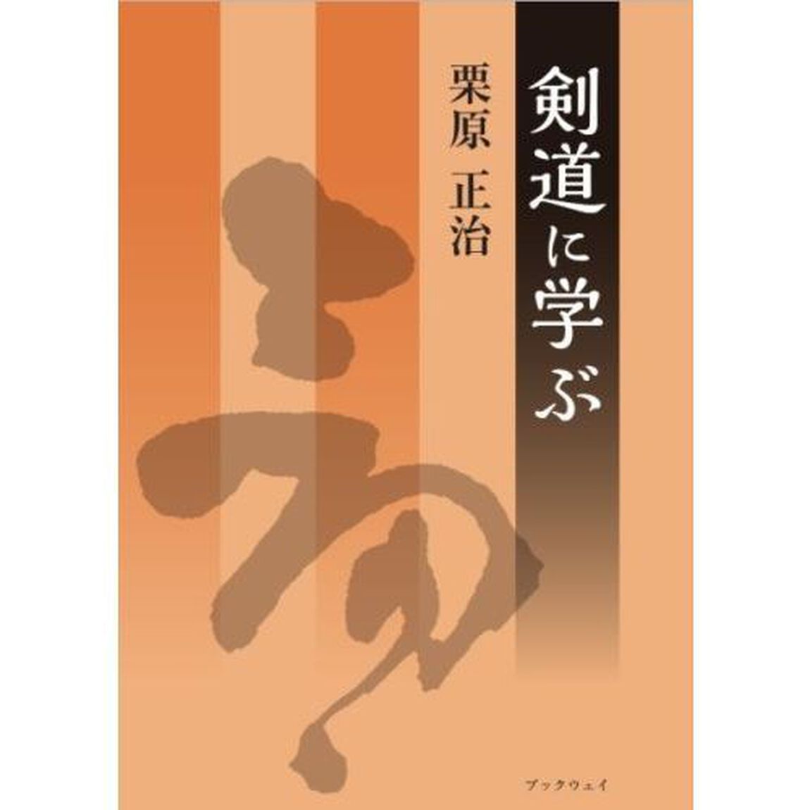 剣道に学ぶ