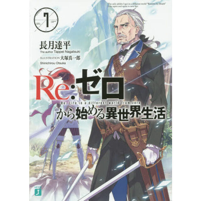 Re:ゼロから始める異世界生活 7