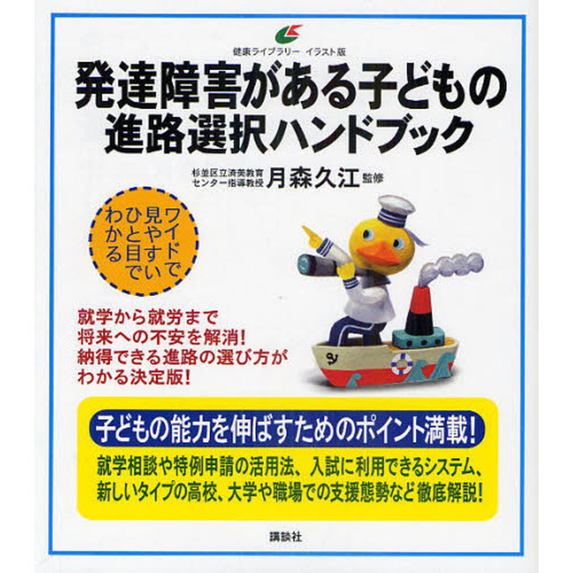 発達障害がある子どもの進路選択ハンドブック　イラスト版