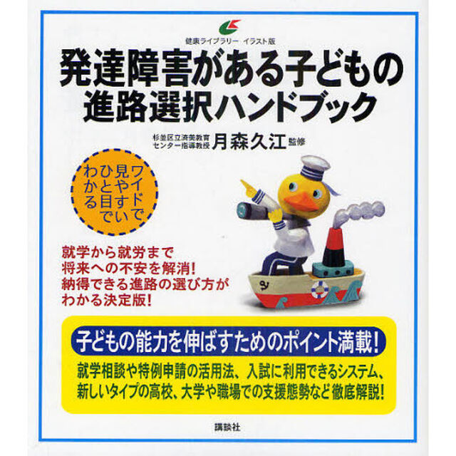 発達障害がある子どもの進路選択ハンドブック　イラスト版