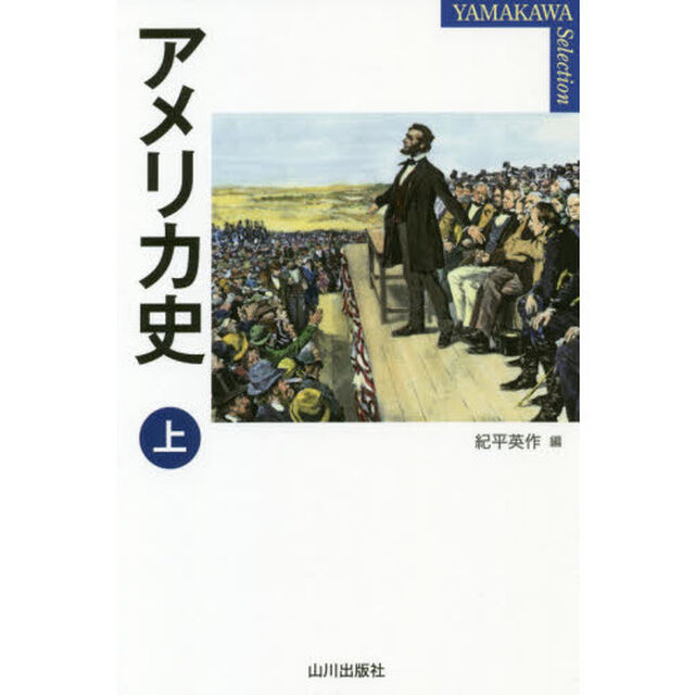 アメリカ史　上