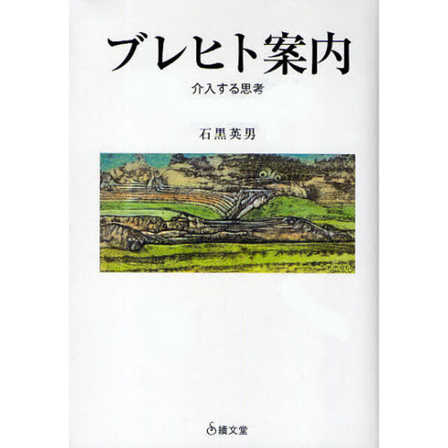 ブレヒト案内　介入する思考