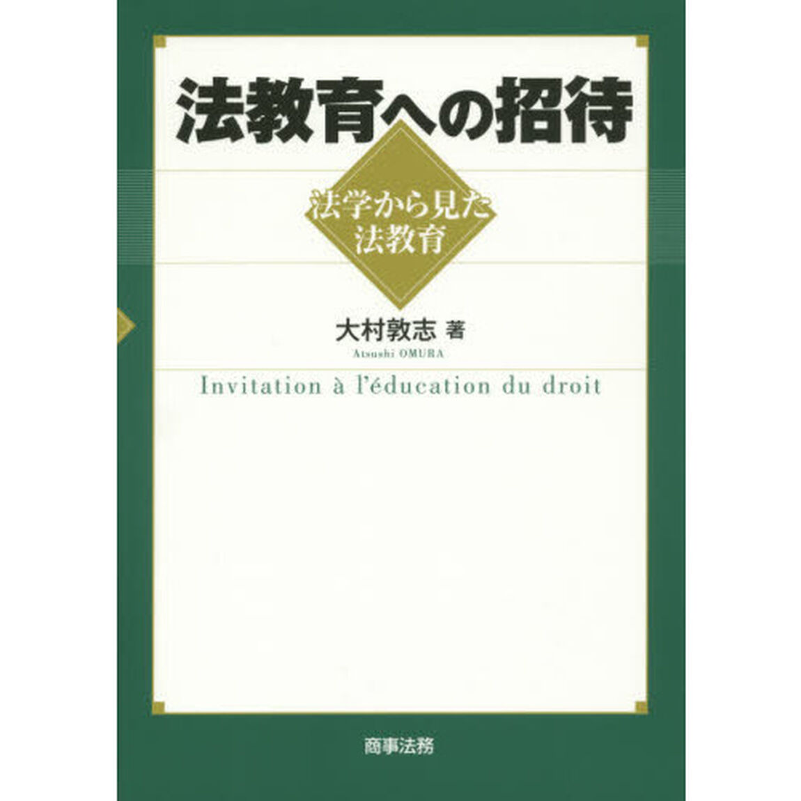 法教育への招待　法学から見た法教育