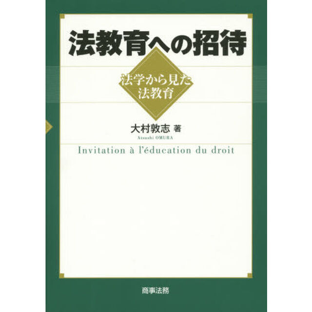 法教育への招待　法学から見た法教育