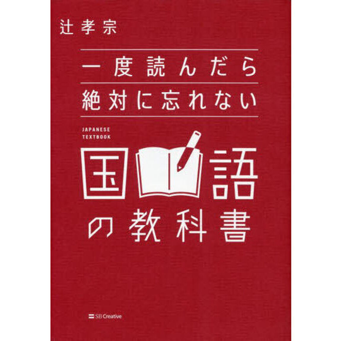 一度読んだら絶対に忘れない国語の教科書