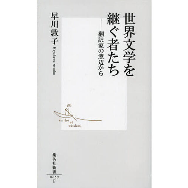 世界文学を継ぐ者たち　翻訳家の窓辺から