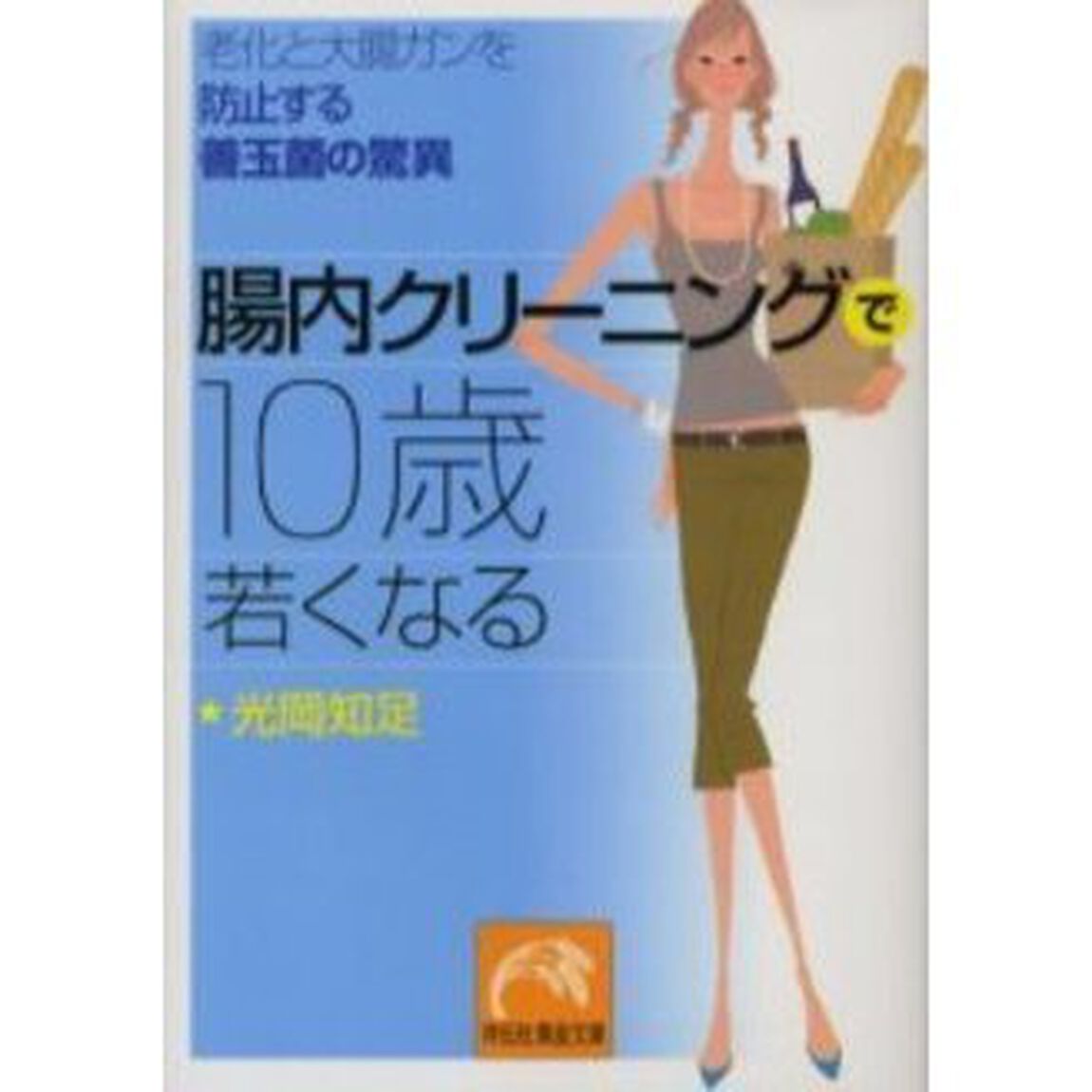 腸内クリーニングで１０歳若くなる　老化と大腸ガンを防止する善玉菌の驚異