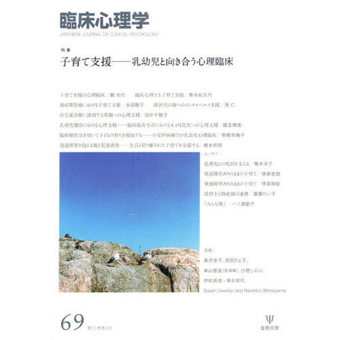 臨床心理学　Ｖｏｌ．１２Ｎｏ．３「特集子育て支援　乳幼児と向き合う心理臨床」