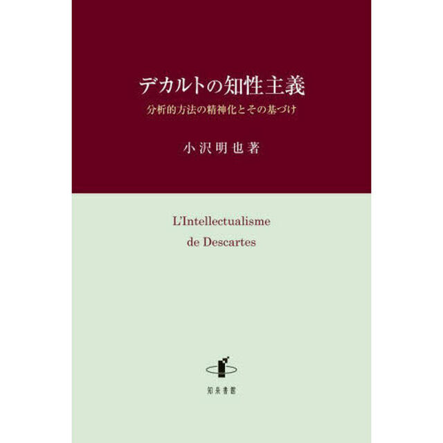 デカルトの知性主義　分析的方法の精神化とその基づけ