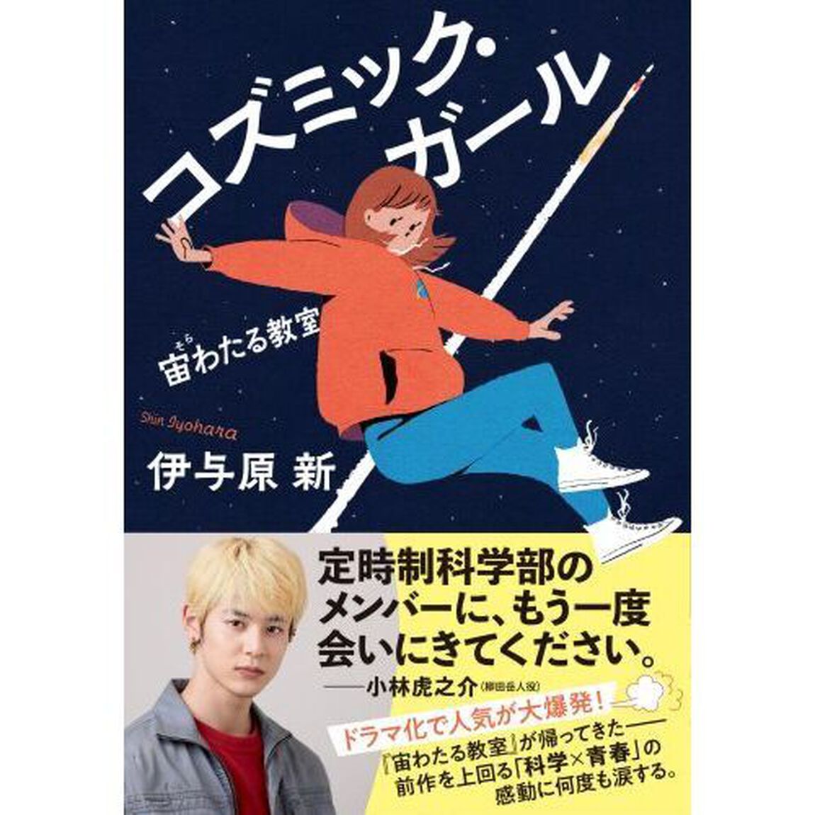 コズミック・ガール　宙わたる教室