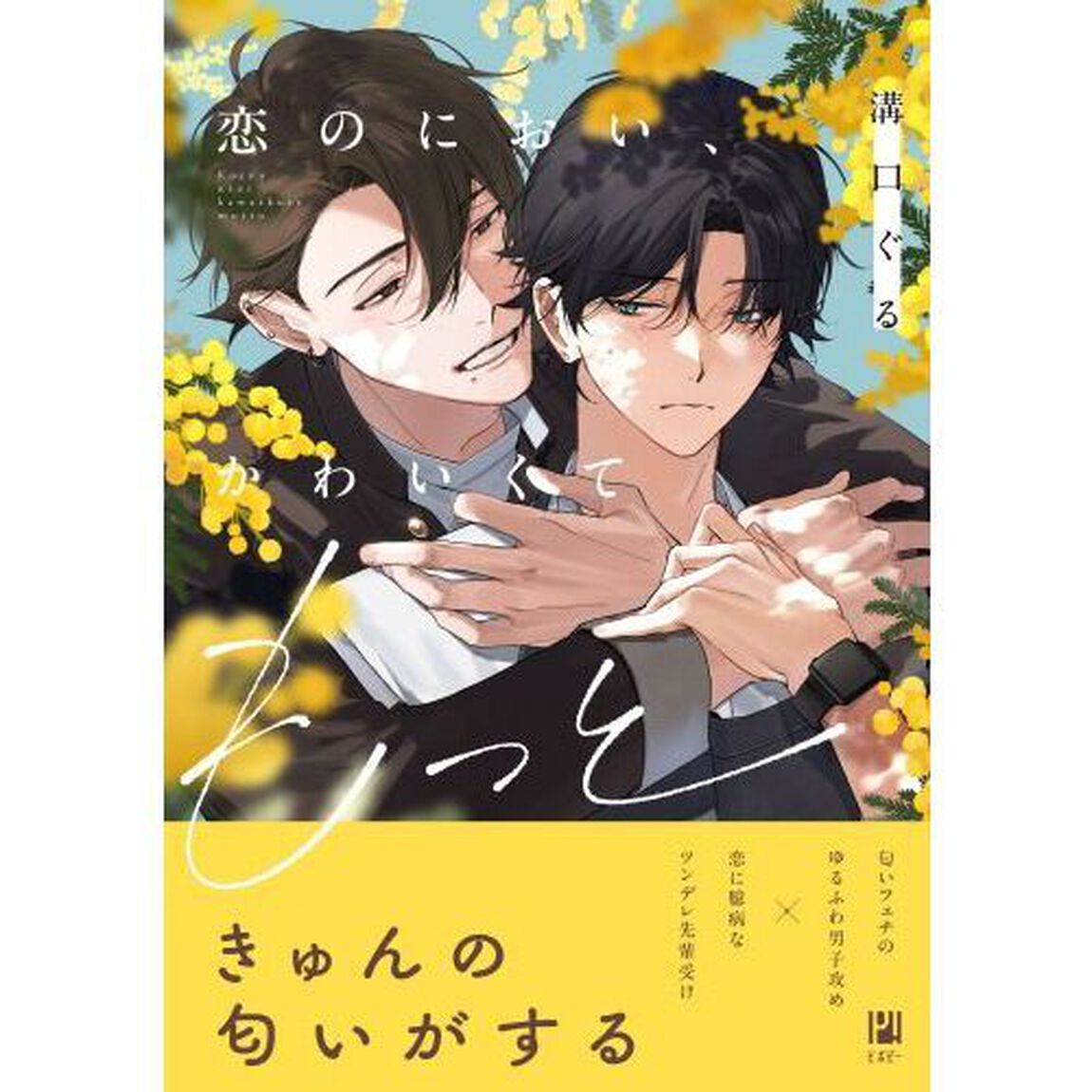 恋のにおい、かわいくてもっと