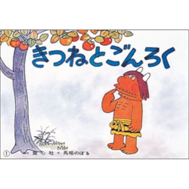 きつねとごんろく