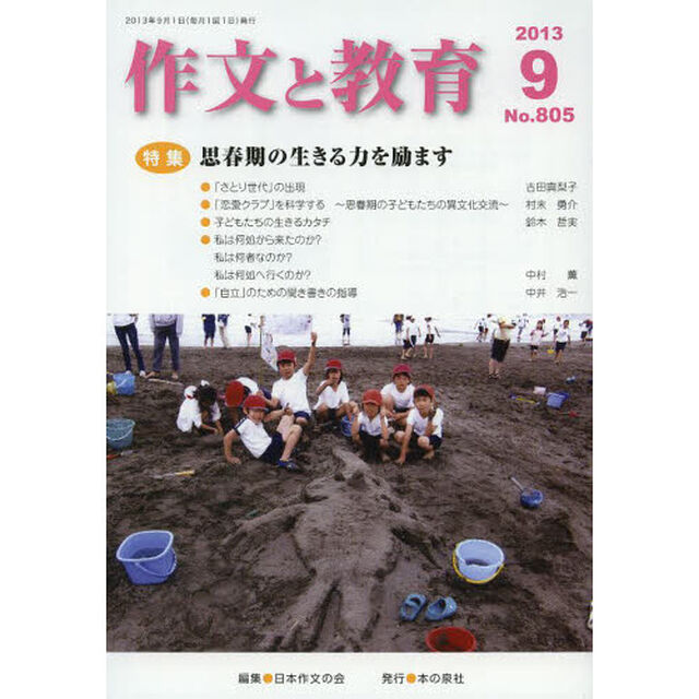 作文と教育　Ｎｏ．８０５（２０１３年９月号）「特集思春期の生きる力を励ます」