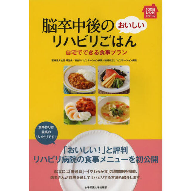 脳卒中後のおいしいリハビリごはん　自宅でできる食事プラン