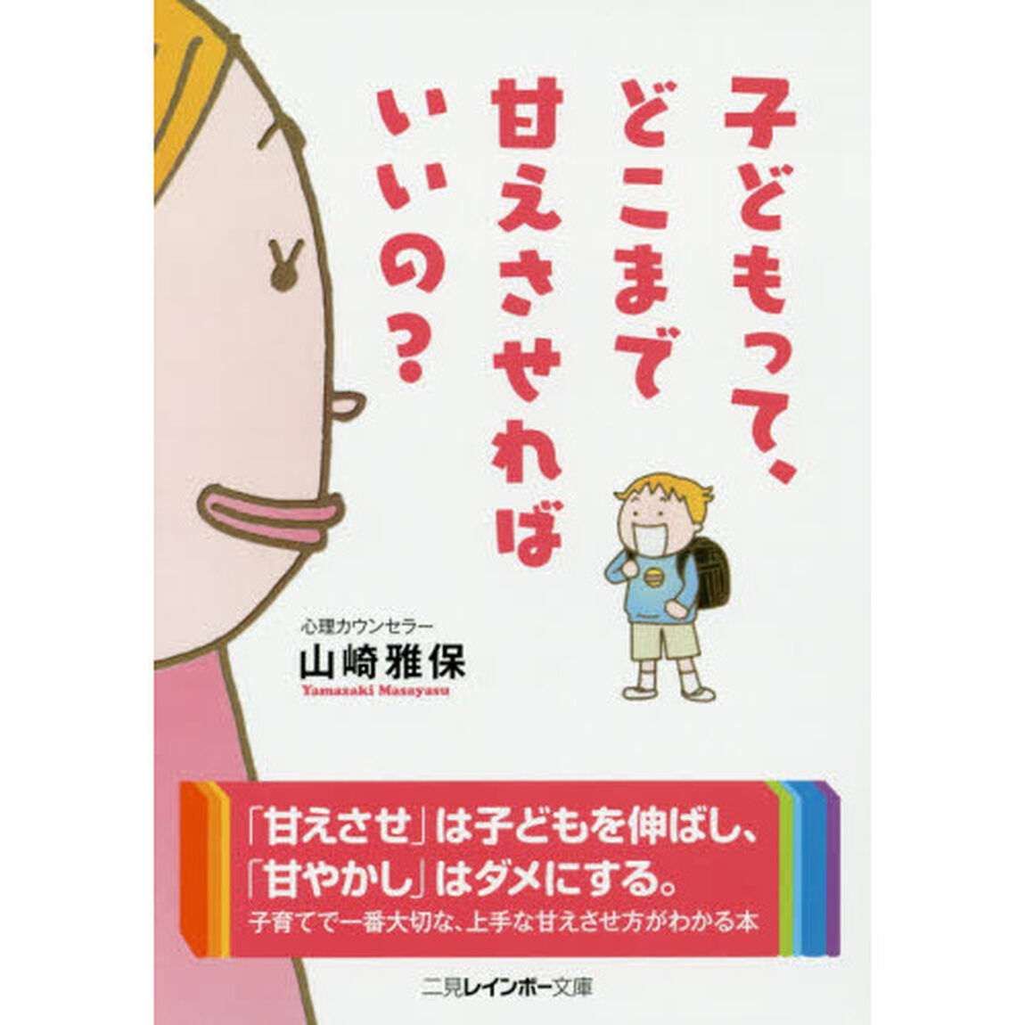 子どもって、どこまで甘えさせればいいの？