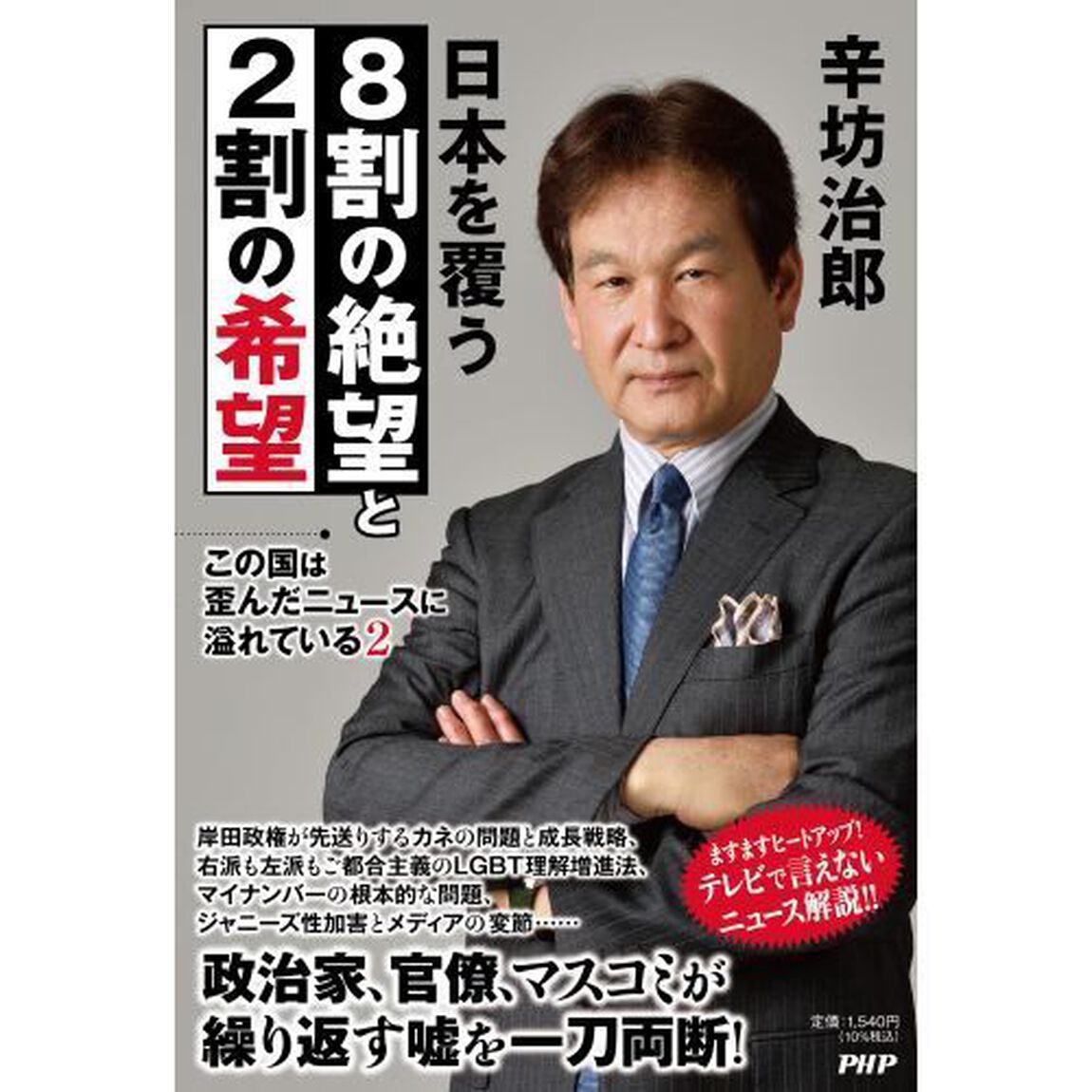 この国は歪んだニュースに溢れている　２「日本を覆う８割の絶望と２割の希望」