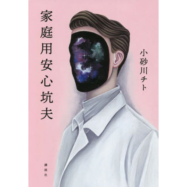 家庭用安心坑夫