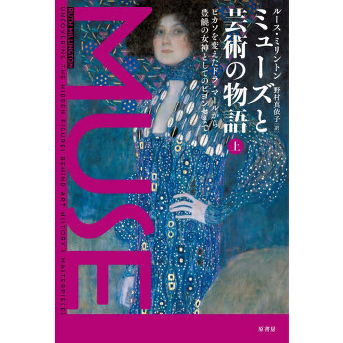 ミューズと芸術の物語　上「ピカソを変えたドラ・マールから豊饒の女神としてのビヨンセまで」