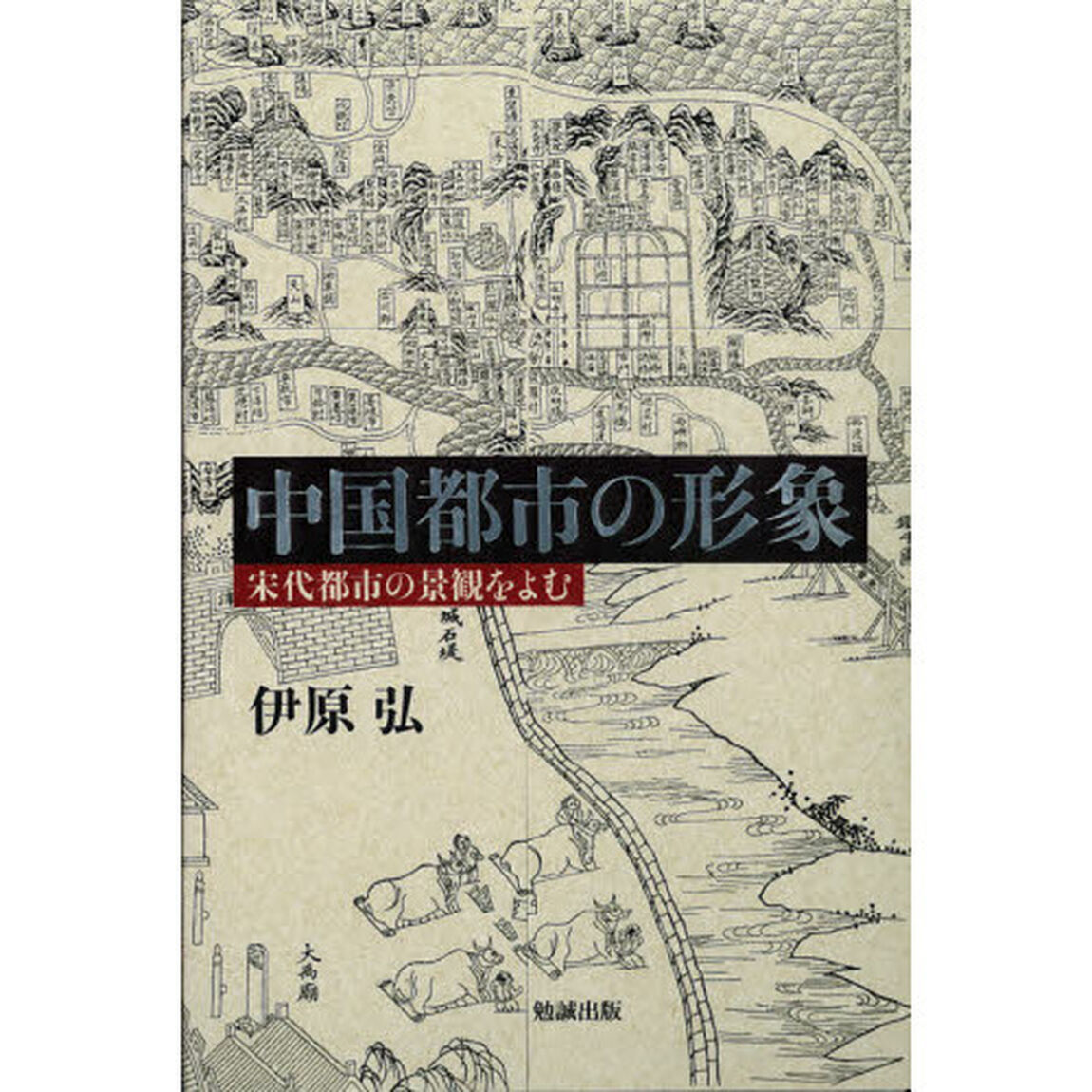 中国都市の形象　宋代都市の景観をよむ