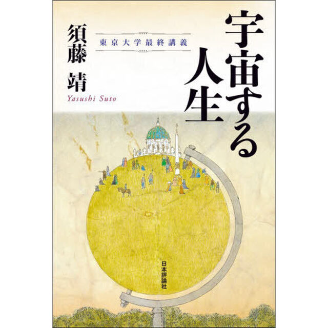 宇宙する人生　東京大学最終講義