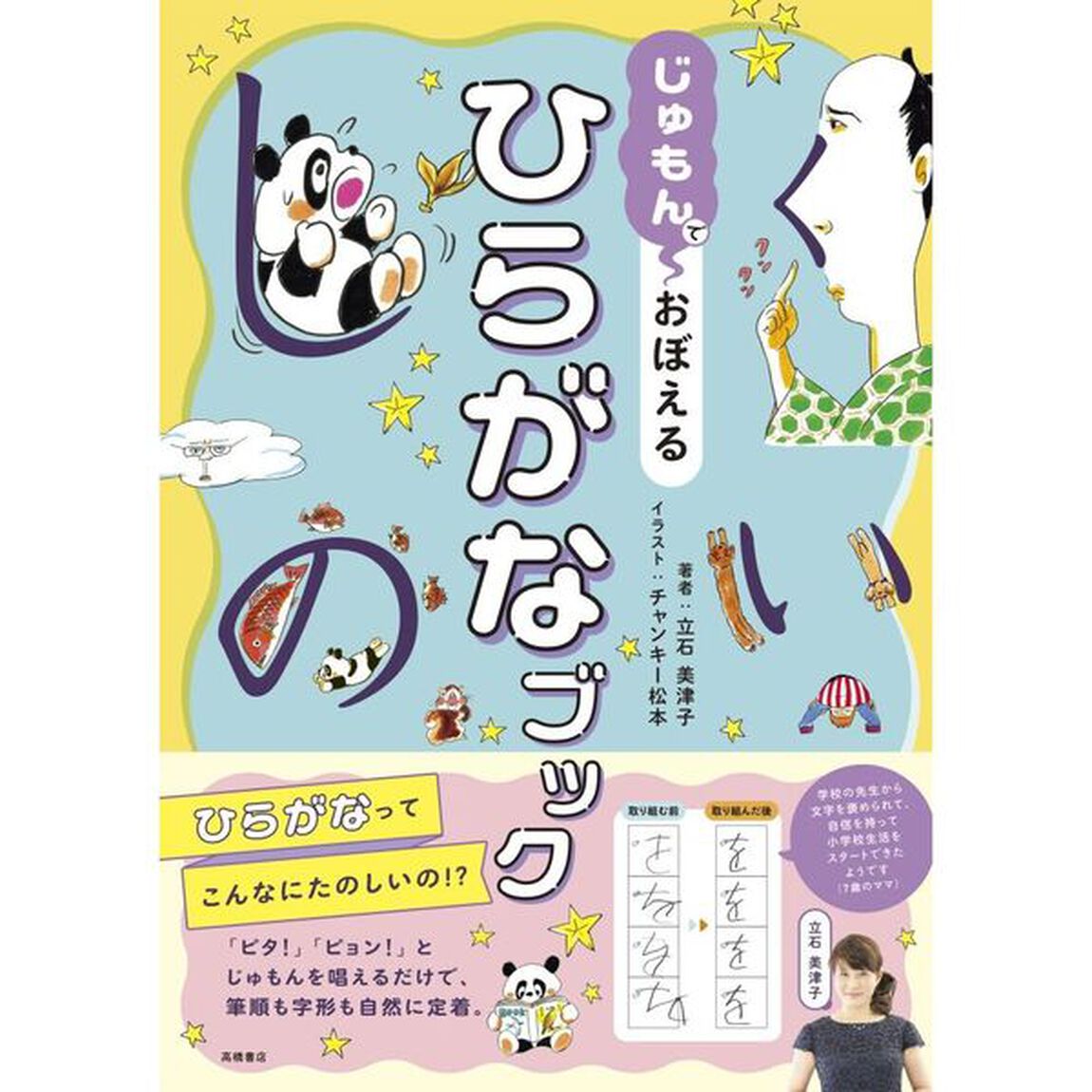 じゅもんでおぼえるひらがなブック